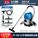 东成工业吸尘器家用220V专业吸尘器电动工具大功率干湿两用多用除尘器 FF-1W-15【官方标配】1200W