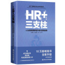 HR+三支柱——人力资源管理转型升级与实践创新（新版）