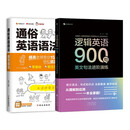 趣学语法+逻辑英语900句（套装2册）