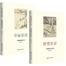 套装共2册：华丽家族 六朝陈郡谢氏传奇+簪缨世家 六朝琅邪王氏传奇     萧华荣 著      华东师范大学