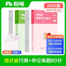 粉笔公考2025湖北省公务员考试【行测+申论】真题80分省考真题卷套装