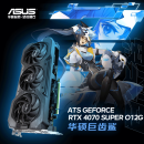华硕（ASUS）ATS GeForce RTX 4070 SUPER O12G 巨齿鲨系列电竞游戏显卡