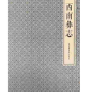 正版 西南彝志（一函八册） 国家图书馆出版社 9787501363056  定价3200