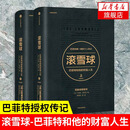 滚雪球-巴菲特和他的财富人生(上下)套装 共2册 股神巴菲特传记  巴菲特传记 股票管理 投资理财  凤凰新华书店旗舰店