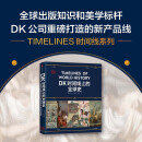 【官方自营】DK时间线上的全球史 全家共读的家庭藏书 1500个历史事件 1000幅精美文物图片 浓缩400万年历史 DK时间线上的全球史