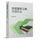 房屋建筑工程渗漏防治