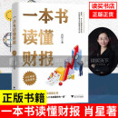 一本书读懂财报\/全新正版\/肖星\/著\/财报数据分析书籍\/财务报表财报解读财务分析财务入门书\/Y