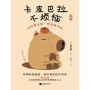 卡皮巴拉不烦恼