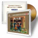 原装正版 刘亮鹭&王闻 男人帮 友情岁月三井纯24K母盘1:1直刻碟CD 经典粤语老歌发烧碟