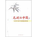 光明的中国：光明日报书画藏品精选