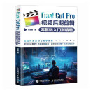 Final Cut Pro视频后期剪辑零基础入门到精通（摄影客出品）