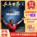 新刊 乒乓世界杂志 2024年4月樊振东封面+店赠小卡3张