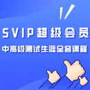 松勤SVIP超级会员 SVIP会员