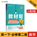 教材帮高中 必修第二册 数学RJA （人教A版）高一课本同步讲解 2025春 天星教育