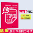 日语红蓝宝书系列 红宝书 新日本语能力考试N5、N4文字词汇（详解+练习）赠音频