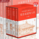 正版现货  梁思成建筑大系共5册  精  50周年精装纪念版  梁思成林徽因 著  天津人民出版社  新华书店书籍