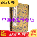 汉丞相诸葛忠武侯传 宋刻本 16开线装 全一函一册
