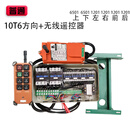 起重机电动葫芦控制箱行车配电箱卷扬机电控箱端梁电器箱4/6方向 10吨6方向+无线遥控(银触点+重