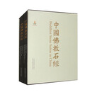中国佛教石经·山东省·第四卷（套装上下册）