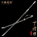 干将莫邪龙泉市宝剑郑伟东丁修刀戚家刀双手长刀绣春刀修罗冷兵器未开刃 丁修刀