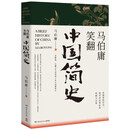 马伯庸笑翻中国简史(马伯庸带你用”王朝的德行“解读中国历史 一部简练、有趣又生动的两千年中国通史)