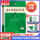 【现货+京东快递配送】古汉语常用字字典第6版 商务印书馆2024新版古代汉语词典第六版非第5版7版王力古汉语词典字典 中小学生工具书初中高中通用古文言文字典