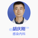 胡庆刚 感染内科 副主任医师 安徽省立医院