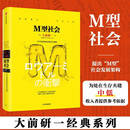 M型社会 中产阶级消失的危机与商机? 大前研一经典系列 中信出版社