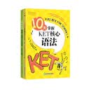 10天掌握KET核心语法+KET核心词图解+联想巧记速练（套装共2册）