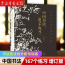 中国书法167个练习(增订版书法技法的分析与训练)邱振中作品三联书店