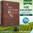 中国有机 类 肥料 中国有机肥料有机无机复混肥料制造技术 土壤肥料技术 创新肥料生产与制作工艺 有机肥料科学制作与使用书籍