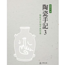 现货【外图台版】陶瓷手记03：陶瓷史的地平与想象 / 谢明良 石头