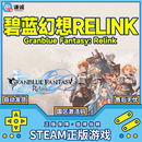 Steam游戏 碧蓝幻想Relink 国区激活码CDK 标准版 碧蓝幻想relink 简体中文