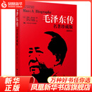 毛泽东传 名著珍藏版插图本 罗斯特里尔著 中国人民大学出版社