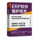 【95%次日达可开发票】ERP软件维护技术（人邮普华出品）