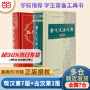 【当当正版书籍】现代汉语词典第7版+古代汉语词典第2版（套装2本） 商务印书馆古汉语常用字字典现代汉语字典新华词典最新版第七版非第9版8版11版 中小学生工具