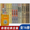 命理预测学全集16册套装 正版滴天髓阐微征义 穷通宝鉴 三命通会 千里命稿 渊海子平真诠 神峰通考 命理探原 四柱预测学民俗万年历