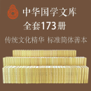 中华国学文库 中华书局【精装173册】精粹全套 前四史 中华国学文库 资治通鉴   洛阳伽蓝记校释 简体横排二十四史原版原著书籍文言文版带注释无白话文译文中国通史历史书籍 中华国学文库【173册】