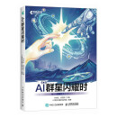 AI群星闪耀时（异步图书出品）