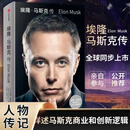埃隆马斯克传 沃尔特艾萨克森著 人物传记《史蒂夫·乔布斯传》作者艾萨克森2023年力作 正版正货 新华书店