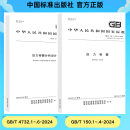 【现货速发】《GB 150-2024压力容器》、《压力容器分析设计》 套装自选 中国标准出版社 官方正版 《压力容器》+《压力容器分析设计》两套合订