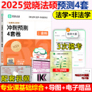 官方直营】觉晓法硕2025法律硕士联考冲刺预测4套卷 杜洪波 龚成思 周洪江 杨攀 法硕冲刺模拟预测试卷真题模拟卷法硕预测押题卷 【现货速发】2025觉晓法硕4套卷【法学非法学】