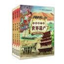 写给孩子的世界遗产（套装共4册） 