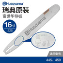 Husqvarna富世华原装导板 44 450 365 372导板 油锯配件进口导板刀板原厂 富16寸刀板66节33刀（450用325链