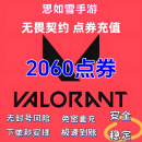 无畏契约国服充值代充 无畏契约点券快充皮肤周边游戏直播折扣赠送慢充 无畏契约2060点券