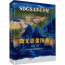 SDGSAT-1卫星微光影像图集 图书