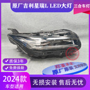 轻爵适用吉利星瑞L前大灯总成新款24年高配LED升级配件原厂原装 95新成色单只大灯总成 单支装 x 吉利