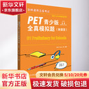 剑桥通用五级考试PET青少版全真模拟题 新题型