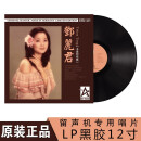 正版 邓丽君 经典流行老歌 LP黑胶唱片老式留声机专用12寸唱盘