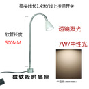 led强磁性吸磁铁座台灯机床车床铁架床工作照明灯弯曲软管聚光灯 7W磁座/杆长500MM-中性光 按钮开关
